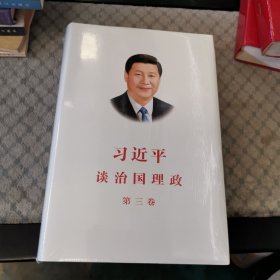 习近平谈治国理政第三卷（中文精装）