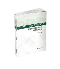 中国农村居民金融素养与金融需求抽样调查报告9787550459793西南财经大学，蔡栋梁