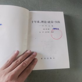 十年来：理论·政策·实践资料选编（第四册）