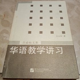 华语教学讲习