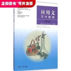 應用文寫作教程(第三版）
