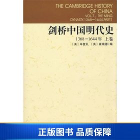 【正版新书】剑桥中国明代史（上卷）9787500410119