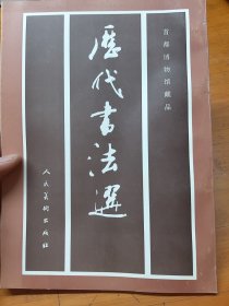 历代书法选:首都博物馆藏品