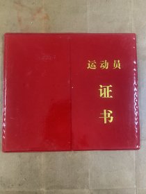 运动员证书（空白）