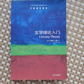 文学理论入门-牛津通识读本