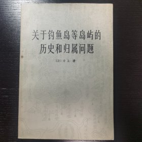 关于钓鱼岛等岛屿的历史和归属问题