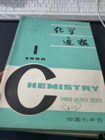 化学通报1990全年