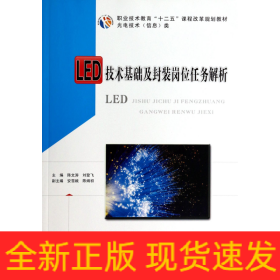 LED技术基础及封装岗位任务解析