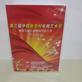 第三届中国新农村电视艺术节 暨第五届小康电视节目工程 节目精选 DVD  8张光盘