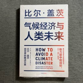 气候经济与人类未来 比尔盖茨新书助力碳中和揭示科技创新与绿色投资机会中信出版