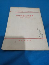 朝鲜问题大事纪要【1945——1954年】（包邮）