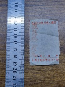 1952年江门五金色料统一发票【经昌】~铁钉