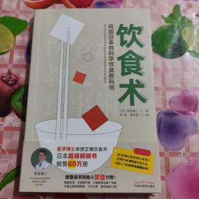 饮食术：风靡日本的科学饮食教科书（樊登力荐！畅销日本80万册，送给每个人的控糖、减脂健康忠告）