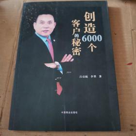 创造6000个客户的秘密