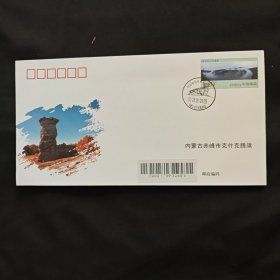 内蒙古克什克腾 阿斯哈图半实寄封，盖2024新版风景日戳。