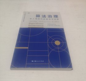算法治理：后人类时代的政治与法律