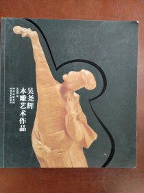 吴尧辉木雕艺术作品