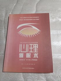 心理催眠术：如何成为一名专业心理催眠师