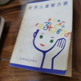 世界兒童智力賽