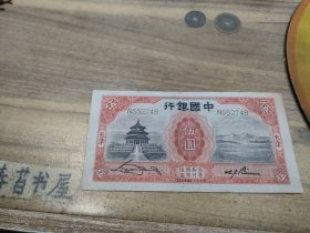 中国银行 伍圆 天津