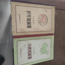 50年代中学适用 世界地图册 中国地图册 两本合拍 精装