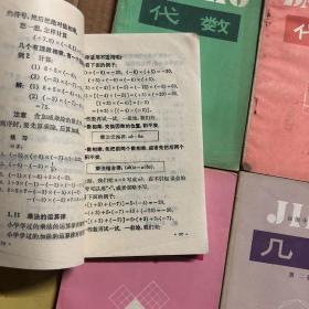 80八十年代初中数学课本初级中学课本代数几何全套6本，代数第二册，几何第一册有些笔迹，其他册内页干净整洁