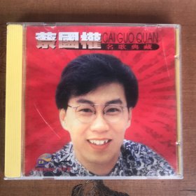 蔡国权名歌典藏VCD 音乐电视 中国华艺音像原版 1997