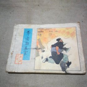 连环画 李逵闹东京 （1983年1版1印）
