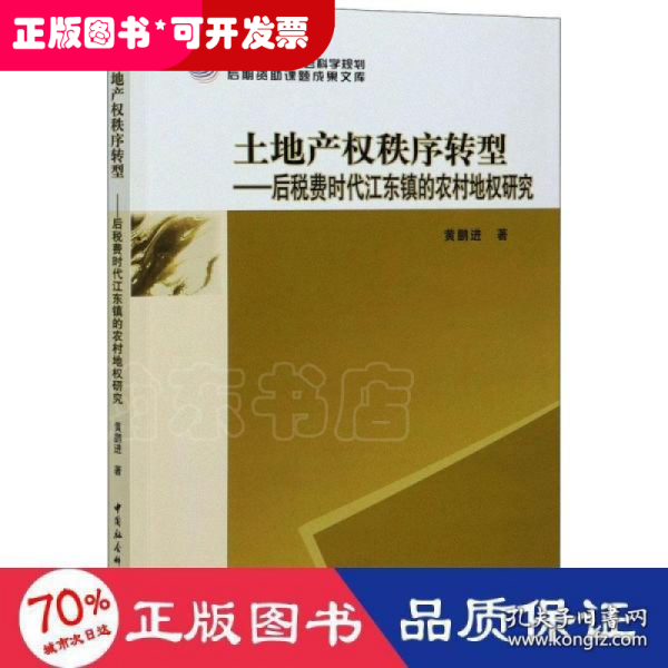 土地产权秩序转型--后税费时代江东镇的农村地权研究