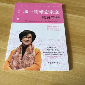 陈一筠婚恋家庭指导手册