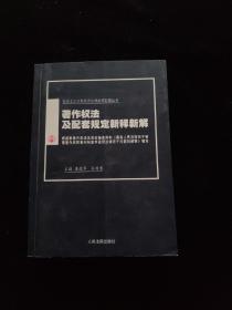 著作权法及配套规定新释新解