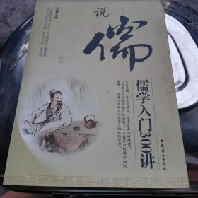 說(shuō)儒：儒學(xué)入門300講