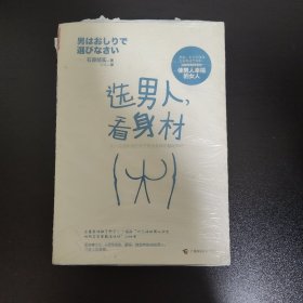 选男人,看身材