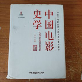 中国电影史学