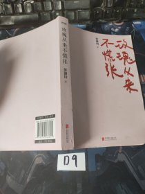 玫瑰从来不慌张（享受国务院特级津贴语文特级教师张丽钧的人间清醒散文集，书中文章入选语文教材、中高考试题。）