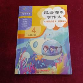 跟着课本学作文(4上全彩精华版小学同步作文名师讲堂)