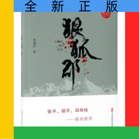 狼狐郡/實力榜中國當代作家長篇小說文庫