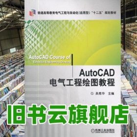 AutoCAD電氣工程繪圖教程 吳秀華 機(jī)械工業(yè) 9787111362395