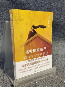 遇见未知的自己