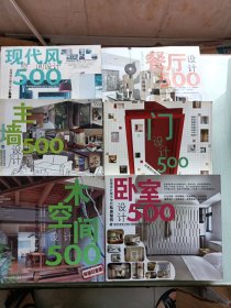 台湾设计师不传的私房秘技：餐厅设计500（封面有损坏如图），木空设计500，卧室设计500，门设计500，主墙设计500，现代风空间设计500，六本合售