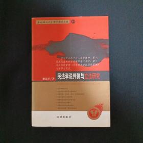 民法学说判例与立法研究（G3）（见图）