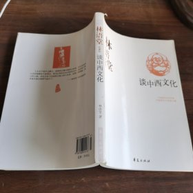 林语堂代表作：谈中西文化：中国现代文学百家