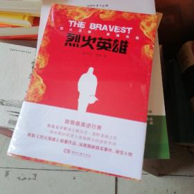 烈火英雄致敬最美逆行者同名电影原著作品书籍