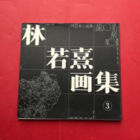 林若熹画集:1989-1998.3.白描集