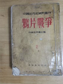 鸦片战争1955年