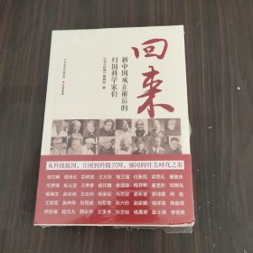 回来：新中国成立前后的归国科学家们