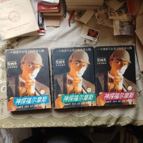 神探福尔摩斯:绘画本 上中下