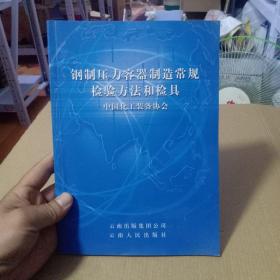 钢制压力容器制造常规检验方法和检具