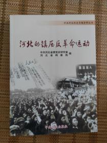 河北的镇压反革命运动  中共河北历史专题资料丛书
