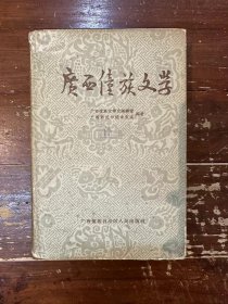 《广西侗族文学》（精装带书衣，广西侗族自治区人民出版社1961年一版二印，馆藏）